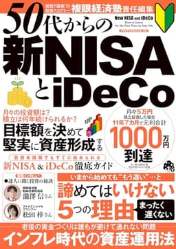 50代からの新NISAとiDeCo (メディアックスMOOK)