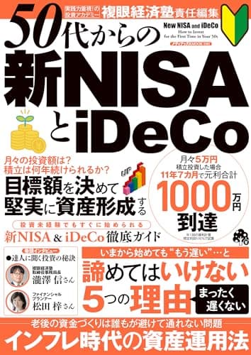 50代からの新NISAとiDeCo (メディアックスMOOK)