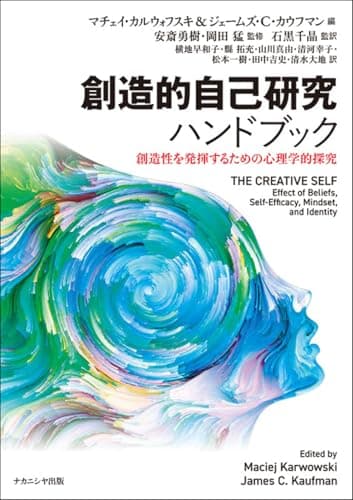 創造的自己研究ハンドブック: 創造性を発揮するための心理学的探究
