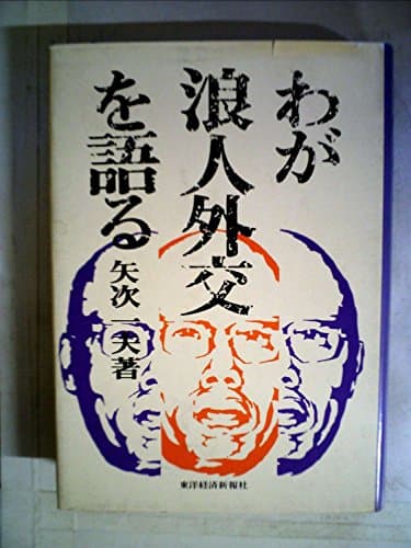 わが浪人外交を語る (1973年)