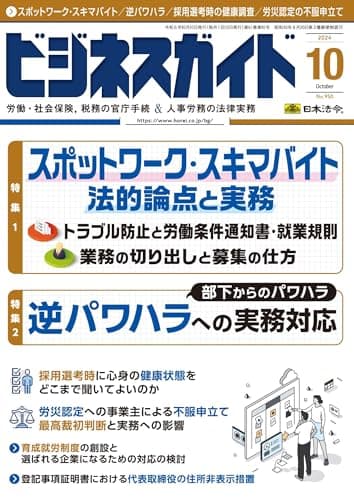 ビジネスガイド 2024年 10月号 [雑誌]
