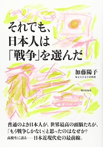 それでも、日本人は「戦争」を選んだ
