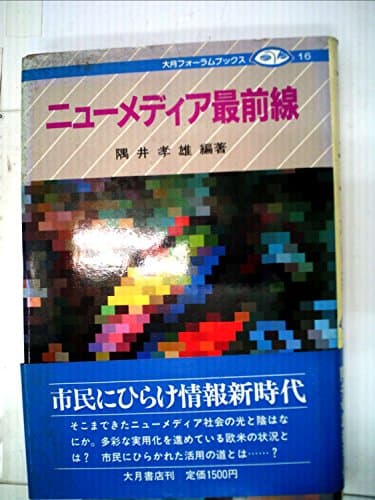 ニューメディア最前線 (1983年) (大月フォーラムブックス〈16〉)