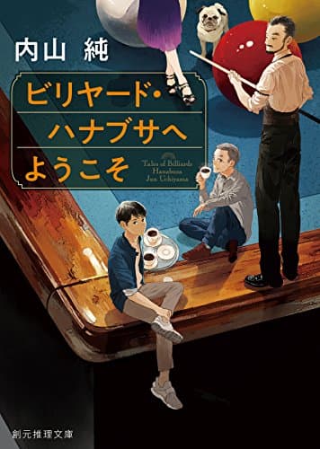 ビリヤード・ハナブサへようこそ (創元推理文庫)
