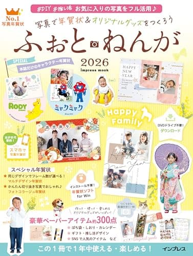 写真で年賀状&オリジナルグッズをつくろう ふぉとねんが 2026 (インプレス年賀状ムック)