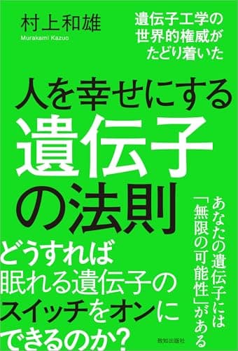 人を幸せにする遺伝子の法則