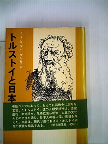 トルストイと日本 (1966年)