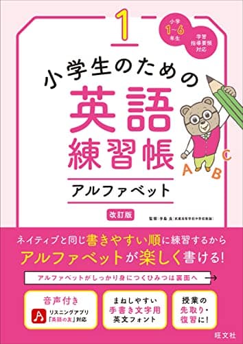 小学生のための英語練習帳 1 アルファベット　改訂版