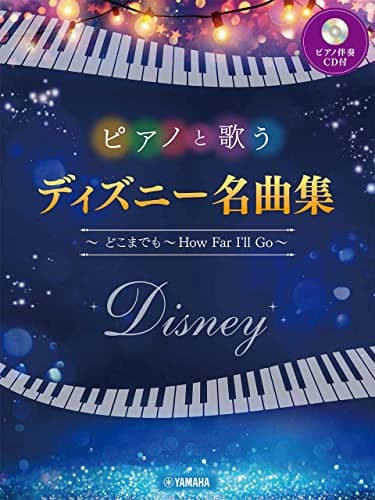 ピアノと歌う ディズニー名曲集 ~どこまでも ~How Far I'll Go~【ピアノ伴奏CD付】