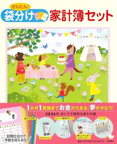 かんたん！　袋分け家計簿セット (永岡書店の家計簿)
