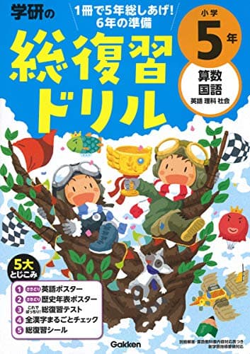 学研の総復習ドリル 小学5年
