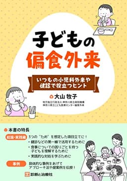 いつもの小児科外来や健診で役立つヒント 子どもの偏食外来
