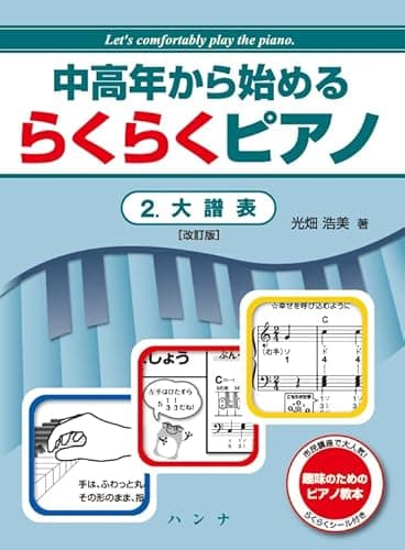 中高年から始めるらくらくピアノ2.大譜表［改訂版］