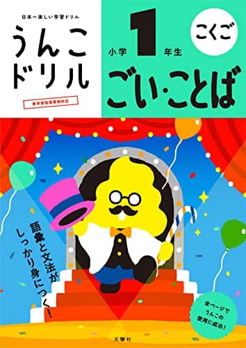 うんこドリル ごい・ことば 小学1年生 (小学生 国語 語彙 言葉 小1)