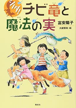 シノダ!チビ竜と魔法の実
