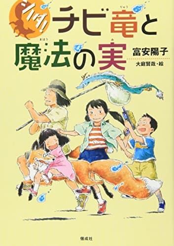 シノダ!チビ竜と魔法の実