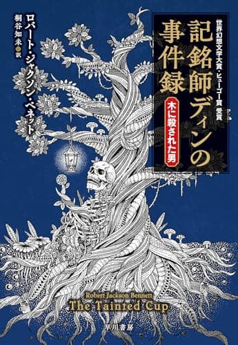 記銘師ディンの事件録 木に殺された男