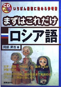 まずはこれだけロシア語 (CDブック)