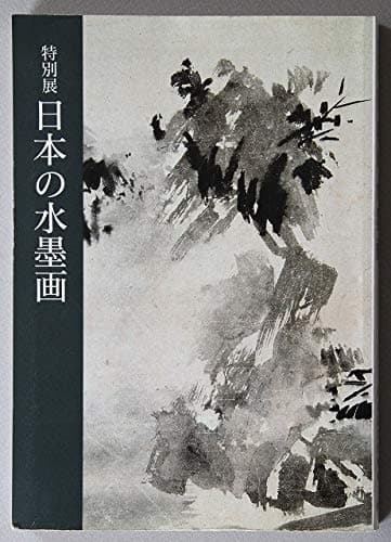 日本の水墨画