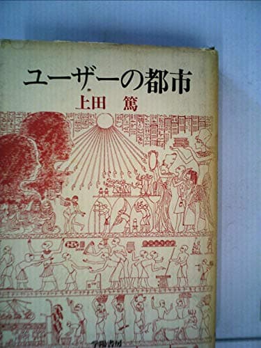ユーザーの都市 (1979年)