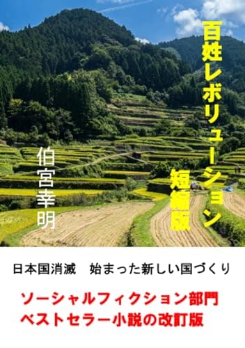 百姓レボリューション・短縮版