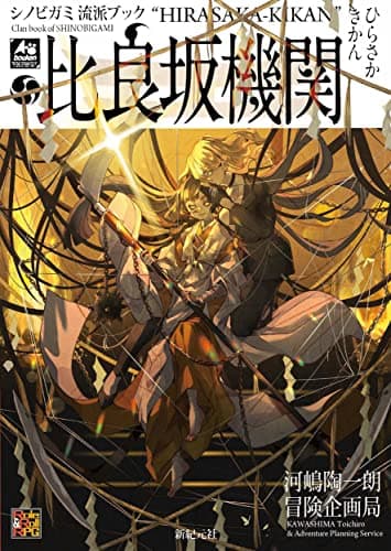 シノビガミ 流派ブック 比良坂機関 (Role&Roll RPG)
