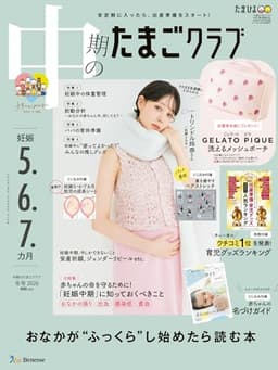 中期のたまごクラブ2026年冬号