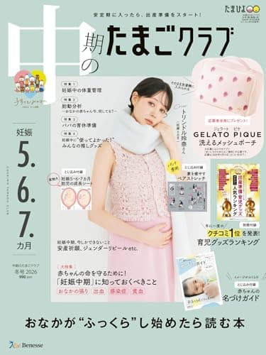 中期のたまごクラブ2026年冬号