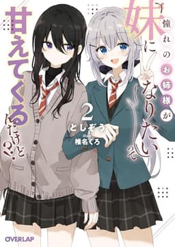 憧れのお姉様が「妹になりたい」って甘えてくるんだけど！？2 憧れのお姉様が「妹になりたい」って甘えてくるんだけど!? (オーバーラップ文庫)
