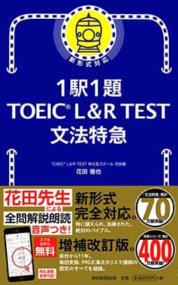 1駅1題! TOEIC L&R TEST 文法特急 (TOEIC TEST 特急シリーズ)