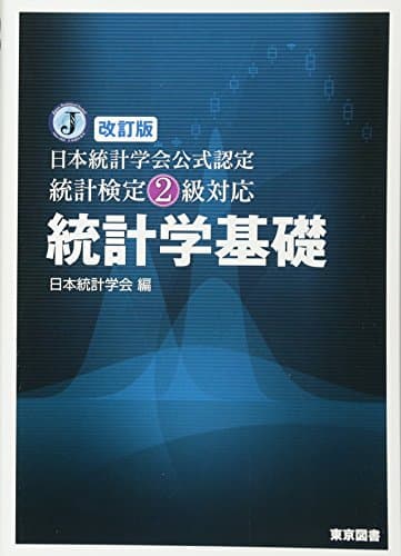 改訂版　日本統計学会公式認定　統計検定２級対応　統計学基礎