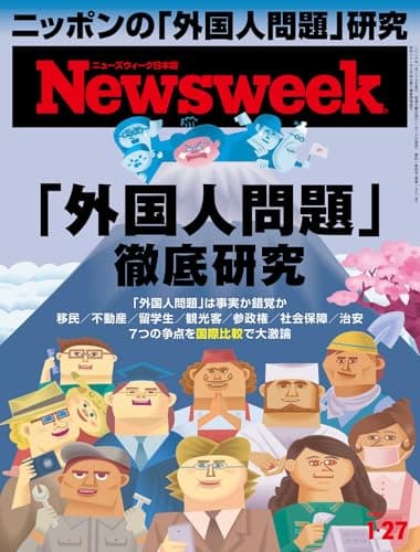 ニューズウィーク日本版　2026年1月27日号 特集：「外国人問題」徹底研究[雑誌]