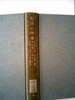 科学随筆全集〈第6〉化学の四季 (1962年)