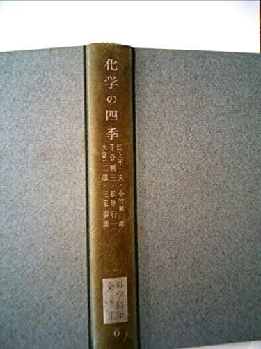 科学随筆全集〈第6〉化学の四季 (1962年)