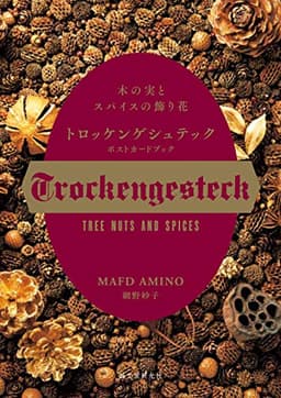 トロッケンゲシュテック ポストカードブック: 木の実とスパイスの飾り花 ([バラエティ])