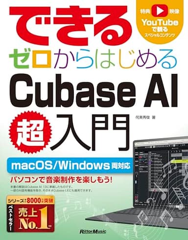 できる ゼロからはじめるCubase AI超入門 (リットーミュージック)
