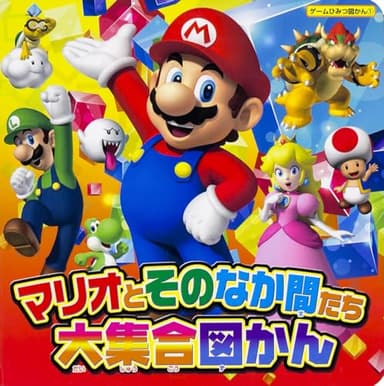 マリオとそのなか間たち大集合図かん (9784047304017)