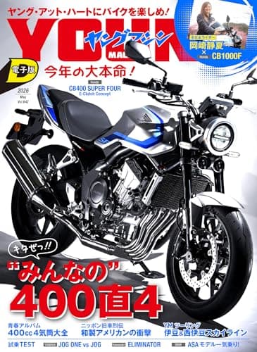 ヤングマシン2026年5月号 [雑誌]