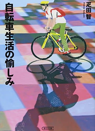 自転車生活の愉しみ (朝日文庫 ひ 16-1)