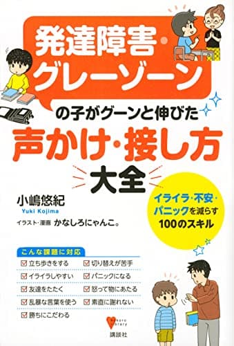 発達障害・グレーゾーンの子がグーンと伸びた 声かけ・接し方大全 イライラ・不安・パニックを減らす100のスキル (こころライブラリー)