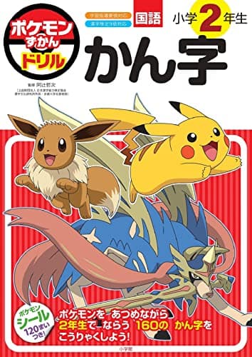 ポケモンずかんドリル　小学２年生　かん字 (知育ドリル)