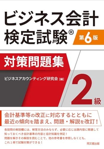 ビジネス会計検定試験対策問題集2級（第6版）