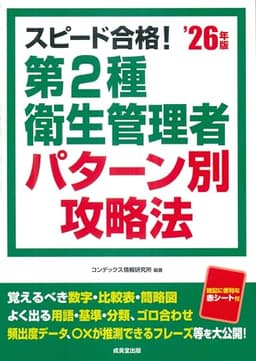 スピード合格!第2種衛生管理者 パターン別攻略法 '26年版 (2026年版)