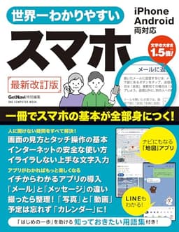 世界一わかりやすいスマホ　最新改訂版：ワン・コンピュータムック (ONE COMPUTER MOOK)