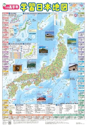 【学習指導要領対応】小学高学年 学習日本地図(キッズレッスン 学習ポスター)