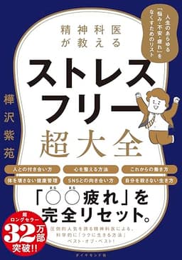 精神科医が教える ストレスフリー超大全 ―― 人生のあらゆる「悩み・不安・疲れ」をなくすためのリスト