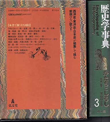 歴史学事典 3
