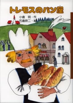 トレモスのパン屋 (くもんのおもしろ文学クラブ 16)