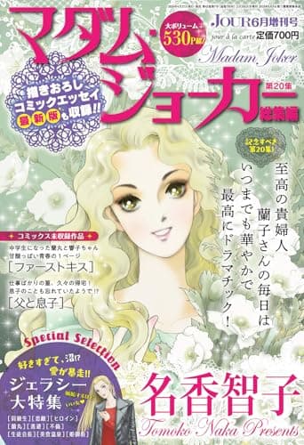 JOUR2026年6月増刊号『マダム・ジョーカー総集編第20集』[雑誌]