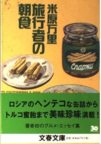 旅行者の朝食 (文春文庫 よ 21-2)